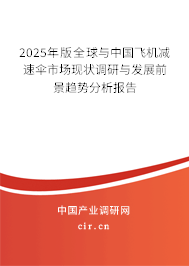 2024年版全球與中國飛機(jī)減速傘市場現(xiàn)狀調(diào)研與發(fā)展前景趨勢分析報(bào)告 2024年版全球與中國飛機(jī)減速傘市場現(xiàn)狀調(diào)研與發(fā)展前景趨勢分析報(bào)告