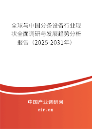 全球與中國分條設(shè)備行業(yè)現(xiàn)狀全面調(diào)研與發(fā)展趨勢分析報(bào)告(2025-2031年) 全球與中國分條設(shè)備行業(yè)現(xiàn)狀全面調(diào)研與發(fā)展趨勢分析報(bào)告(2025-2031年)