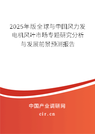 2025年版全球與中國風(fēng)力發(fā)電機(jī)風(fēng)葉市場專題研究分析與發(fā)展前景預(yù)測報(bào)告