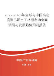 2022-2028年全球與中國高密度聚乙烯土工格柵市場(chǎng)全面調(diào)研與發(fā)展趨勢(shì)預(yù)測(cè)報(bào)告