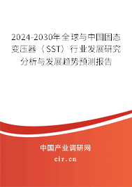 2024-2030年全球與中國(guó)固態(tài)變壓器(SST)行業(yè)發(fā)展研究分析與發(fā)展趨勢(shì)預(yù)測(cè)報(bào)告 2024-2030年全球與中國(guó)固態(tài)變壓器(SST)行業(yè)發(fā)展研究分析與發(fā)展趨勢(shì)預(yù)測(cè)報(bào)告