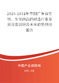 2025-2031年中國廣東省生物、生化制品的制造行業(yè)發(fā)展深度調(diào)研及未來趨勢(shì)預(yù)測(cè)報(bào)告