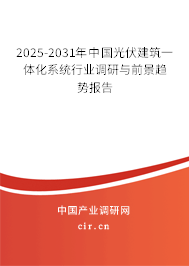 2025-2031年中國(guó)光伏建筑一體化系統(tǒng)行業(yè)調(diào)研與前景趨勢(shì)報(bào)告 2025-2031年中國(guó)光伏建筑一體化系統(tǒng)行業(yè)調(diào)研與前景趨勢(shì)報(bào)告