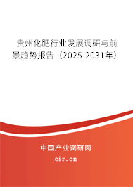 貴州化肥行業(yè)發(fā)展調(diào)研與前景趨勢報告(2025-2031年) 貴州化肥行業(yè)發(fā)展調(diào)研與前景趨勢報告(2025-2031年)