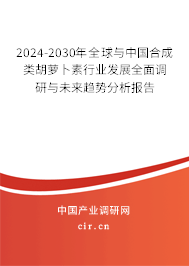 2024-2030年全球與中國(guó)合成類(lèi)胡蘿卜素行業(yè)發(fā)展全面調(diào)研與未來(lái)趨勢(shì)分析報(bào)告 2024-2030年全球與中國(guó)合成類(lèi)胡蘿卜素行業(yè)發(fā)展全面調(diào)研與未來(lái)趨勢(shì)分析報(bào)告