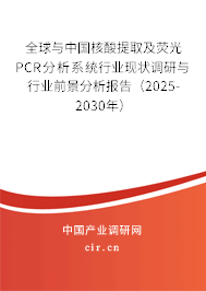 全球與中國核酸提取及熒光PCR分析系統(tǒng)行業(yè)現(xiàn)狀調(diào)研與行業(yè)前景分析報告(2025-2030年) 全球與中國核酸提取及熒光PCR分析系統(tǒng)行業(yè)現(xiàn)狀調(diào)研與行業(yè)前景分析報告(2025-2030年)