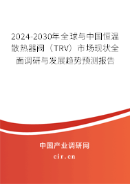 2024-2030年全球與中國恒溫散熱器閥(TRV)市場現(xiàn)狀全面調(diào)研與發(fā)展趨勢預測報告 2024-2030年全球與中國恒溫散熱器閥(TRV)市場現(xiàn)狀全面調(diào)研與發(fā)展趨勢預測報告