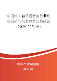 中國紅車軸草提取物行業(yè)現(xiàn)狀調(diào)研與前景趨勢分析報(bào)告(2025-2031年) 中國紅車軸草提取物行業(yè)現(xiàn)狀調(diào)研與前景趨勢分析報(bào)告(2025-2031年)
