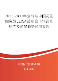 2025-2031年全球與中國花生四烯酸ELISA試劑盒市場調(diào)查研究及前景趨勢預測報告 2025-2031年全球與中國花生四烯酸ELISA試劑盒市場調(diào)查研究及前景趨勢預測報告