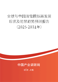 全球與中國(guó)滑雪模擬器發(fā)展現(xiàn)狀及前景趨勢(shì)預(yù)測(cè)報(bào)告（2025-2031年）