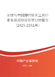 全球與中國即時(shí)聊天工具行業(yè)發(fā)展調(diào)研及前景分析報(bào)告（2025-2031年）