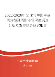 2022-2028年全球與中國甲基丙烯酸羥丙酯市場深度調(diào)查分析及發(fā)展趨勢研究報(bào)告 2022-2028年全球與中國甲基丙烯酸羥丙酯市場深度調(diào)查分析及發(fā)展趨勢研究報(bào)告