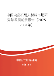 中國尖晶石耐火材料市場研究與發(fā)展前景報告(2025-2031年) 中國尖晶石耐火材料市場研究與發(fā)展前景報告(2025-2031年)