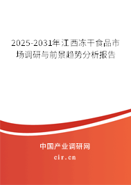 2025-2031年江西凍干食品市場調(diào)研與前景趨勢分析報(bào)告 2025-2031年江西凍干食品市場調(diào)研與前景趨勢分析報(bào)告