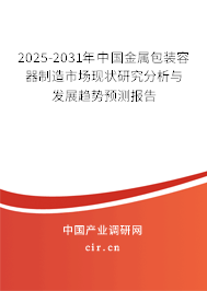 2025-2031年中國金屬包裝容器制造市場現(xiàn)狀研究分析與發(fā)展趨勢預測報告 2025-2031年中國金屬包裝容器制造市場現(xiàn)狀研究分析與發(fā)展趨勢預測報告