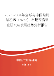 2025-2031年全球與中國聚醋酸乙烯（pvac）市場深度調查研究與發(fā)展趨勢分析報告