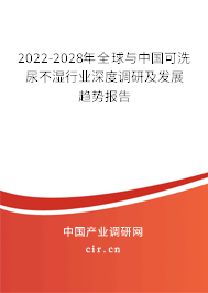 2022-2028年全球與中國可洗尿不濕行業(yè)深度調(diào)研及發(fā)展趨勢報(bào)告