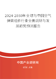 2024-2030年全球與中國空氣彈簧組件行業(yè)全面調(diào)研與發(fā)展趨勢預測報告 2024-2030年全球與中國空氣彈簧組件行業(yè)全面調(diào)研與發(fā)展趨勢預測報告