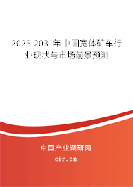 2025-2031年中國寬體礦車行業(yè)現(xiàn)狀與市場前景預(yù)測 2025-2031年中國寬體礦車行業(yè)現(xiàn)狀與市場前景預(yù)測