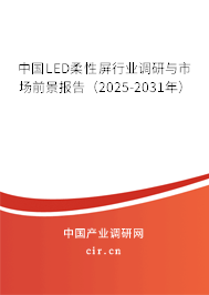 中國LED柔性屏行業(yè)調(diào)研與市場前景報告(2024-2030年) 中國LED柔性屏行業(yè)調(diào)研與市場前景報告(2024-2030年)