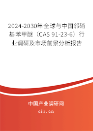 2024-2030年全球與中國鄰硝基苯甲醚（CAS 91-23-6）行業(yè)調(diào)研及市場前景分析報(bào)告