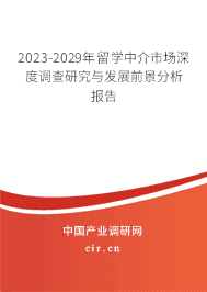 2023-2029年留學中介市場深度調查研究與發(fā)展前景分析報告 2023-2029年留學中介市場深度調查研究與發(fā)展前景分析報告