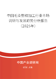 中國毛染整精加工行業(yè)市場調(diào)研與發(fā)展趨勢分析報(bào)告(2025年) 中國毛染整精加工行業(yè)市場調(diào)研與發(fā)展趨勢分析報(bào)告(2025年)