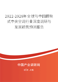 2022-2028年全球與中國模塊式中央空調行業(yè)深度調研與發(fā)展趨勢預測報告