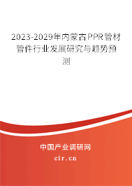 2023-2029年內(nèi)蒙古PPR管材管件行業(yè)發(fā)展研究與趨勢(shì)預(yù)測(cè) 2023-2029年內(nèi)蒙古PPR管材管件行業(yè)發(fā)展研究與趨勢(shì)預(yù)測(cè)