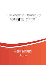 中國檸檬酸行業(yè)發(fā)展研究分析預測報告(2013) 中國檸檬酸行業(yè)發(fā)展研究分析預測報告(2013)