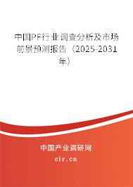 中國PF行業(yè)調(diào)查分析及市場前景預(yù)測報告（2025-2031年）