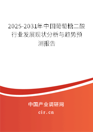 2025-2031年中國葡萄糖二酸行業(yè)發(fā)展現(xiàn)狀分析與趨勢預(yù)測報告 2025-2031年中國葡萄糖二酸行業(yè)發(fā)展現(xiàn)狀分析與趨勢預(yù)測報告