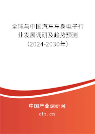 全球與中國汽車車身電子行業(yè)發(fā)展調(diào)研及趨勢預(yù)測(2024-2030年) 全球與中國汽車車身電子行業(yè)發(fā)展調(diào)研及趨勢預(yù)測(2024-2030年)