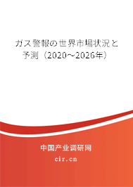 ガス警報(bào)の世界市場狀況と予測(2020~2026年) ガス警報(bào)の世界市場狀況と予測(2020~2026年)