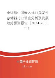 全球與中國嵌入式非揮發(fā)性存儲器行業(yè)調(diào)查分析及發(fā)展趨勢預(yù)測報告（2024-2030年）