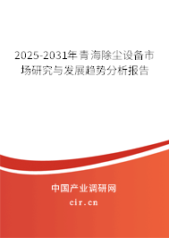 2025-2031年青海除塵設(shè)備市場(chǎng)研究與發(fā)展趨勢(shì)分析報(bào)告 2025-2031年青海除塵設(shè)備市場(chǎng)研究與發(fā)展趨勢(shì)分析報(bào)告