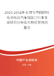 2025-2031年全球與中國燃料電池電動汽車加氫口行業(yè)發(fā)展研究分析及市場前景預測報告 2025-2031年全球與中國燃料電池電動汽車加氫口行業(yè)發(fā)展研究分析及市場前景預測報告