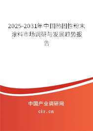 2025-2031年中國熱固性粉末涂料市場調(diào)研與發(fā)展趨勢報(bào)告