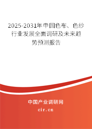 2025-2031年中國色布、色紗行業(yè)發(fā)展全面調(diào)研及未來趨勢預(yù)測報(bào)告