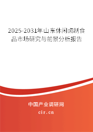 2025-2031年山東休閑鹵制食品市場(chǎng)研究與前景分析報(bào)告 2025-2031年山東休閑鹵制食品市場(chǎng)研究與前景分析報(bào)告