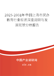 2025-2031年中國(guó)上海市民辦教育行業(yè)現(xiàn)狀深度調(diào)研與發(fā)展前景分析報(bào)告 2025-2031年中國(guó)上海市民辦教育行業(yè)現(xiàn)狀深度調(diào)研與發(fā)展前景分析報(bào)告