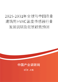 2025-2031年全球與中國(guó)商業(yè)建筑用HVAC溫度傳感器行業(yè)發(fā)展調(diào)研及前景趨勢(shì)預(yù)測(cè)