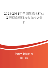2025-2031年中國(guó)生態(tài)木行業(yè)發(fā)展深度調(diào)研與未來(lái)趨勢(shì)分析 2025-2031年中國(guó)生態(tài)木行業(yè)發(fā)展深度調(diào)研與未來(lái)趨勢(shì)分析