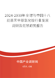 2024-2030年全球與中國十八烷基三甲基氯化銨行業(yè)發(fā)展調(diào)研及前景趨勢報告