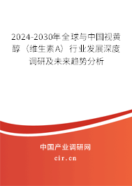 2024-2030年全球與中國視黃醇(維生素A)行業(yè)發(fā)展深度調(diào)研及未來趨勢分析 2024-2030年全球與中國視黃醇(維生素A)行業(yè)發(fā)展深度調(diào)研及未來趨勢分析