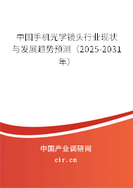 中國手機光學鏡頭行業(yè)現(xiàn)狀與發(fā)展趨勢預測(2025-2031年) 中國手機光學鏡頭行業(yè)現(xiàn)狀與發(fā)展趨勢預測(2025-2031年)
