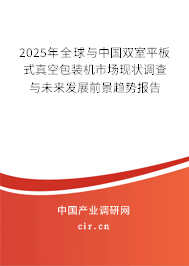 2025年全球與中國(guó)雙室平板式真空包裝機(jī)市場(chǎng)現(xiàn)狀調(diào)查與未來(lái)發(fā)展前景趨勢(shì)報(bào)告 2025年全球與中國(guó)雙室平板式真空包裝機(jī)市場(chǎng)現(xiàn)狀調(diào)查與未來(lái)發(fā)展前景趨勢(shì)報(bào)告