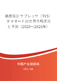 過渡電圧サプレッサ（TVS）ダイオードの世界市場(chǎng)狀況と予測(cè)（2020～2026年）