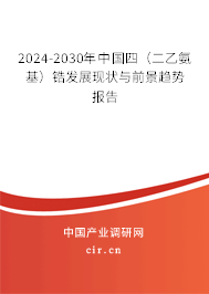 2024-2030年中國(guó)四（二乙氨基）鋯發(fā)展現(xiàn)狀與前景趨勢(shì)報(bào)告