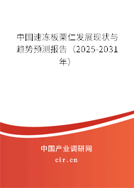 中國速凍板栗仁發(fā)展現(xiàn)狀與趨勢預(yù)測報告(2025-2031年) 中國速凍板栗仁發(fā)展現(xiàn)狀與趨勢預(yù)測報告(2025-2031年)